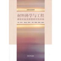 正版新书]材料科学与工程课程实验及探索研究性实验向定汉 主编
