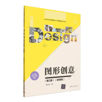 正版新书]图形创意(第2版)(微课版)杨焱钧|9787302690610