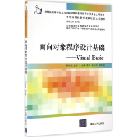 正版新书]面向对象程序设计基础 Visual Basic/大学计算机教学改