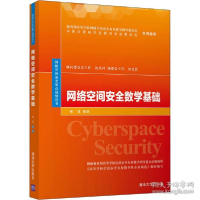 正版新书]网络空间安全数学基础杨波9787302548171