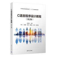 正版新书]C语言程序设计教程(第2版)游洪跃、罗佳、丁晓峰、刘