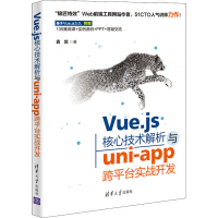 正版新书]Vue.js核心技术解析与uni-app跨平台实战开发 清华大学