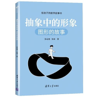 正版新书]抽象中的形象 图形的故事张远南张昶著9787302559290