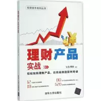 正版新书]理财产品实战安佳理财 编著 著作9787302420408