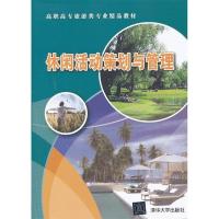 正版新书]休闲活动策划与管理伍鹏 著9787302328933