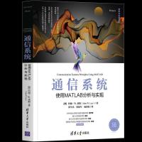 正版新书]通信系统—使用MATLAB分析与实现约翰W.莱斯9787302563