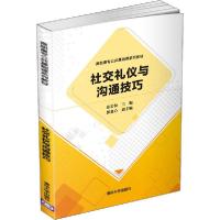 正版新书]社交礼仪与沟通技巧张岩松9787302544241