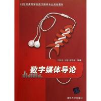 正版新书]数字媒体导论/21世纪高等学校数字媒体专业规划教材闫