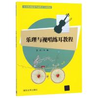 正版新书]乐理与视唱练耳教程(全国职业院校学前教育专业教材)编