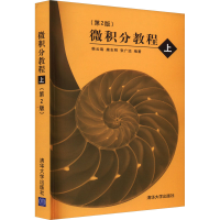 正版新书]微积分教程 上(第2版)作者9787302129851