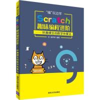 正版新书]"编"玩边学:Scratch趣味编程进阶:妙趣横生的数学和算