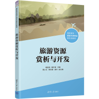 正版新书]旅游资源赏析与开发胡建英、戴冬香、周小红、曾琼萱、