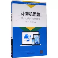 正版新书]计算机网络闫薇 杨晨 陈滨 邵雷9787302493150