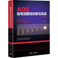 正版新书]ADS信号完整性仿真与实战 第2版蒋修国 编978730264376
