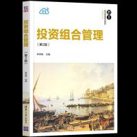 正版新书]投资组合管理(第2版)李学峰 编9787302569923