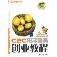 正版新书]C2C电子商务创业教程浙江淘宝网络有限公司97873021682