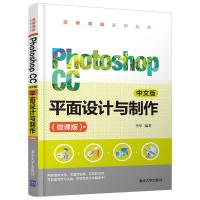 正版新书]Photoshop CC中文版平面设计与制作(微课版)李军978730