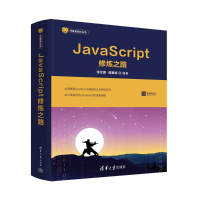 正版新书]JAVASCRIPT修炼之路张云鹏、戚爱斌9787302637905