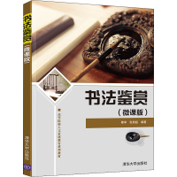 正版新书]书法鉴赏(微课版)张燕超9787302599036