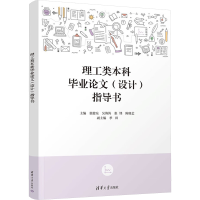 正版新书]理工类本科毕业论文(设计)指导书张健东 等 编97873026