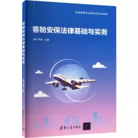 正版新书]客舱安保法律基础与实务邱珂,李萌 编9787302654414