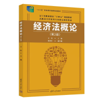 正版新书]经济法概论(第2版)王玲 黄秀丹 著9787302664352