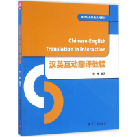 正版新书]汉英互动翻译教程李明9787302443575