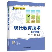 正版新书]现代教育技术(微课版)杨刘庆,王俊生,李智鑫97873025