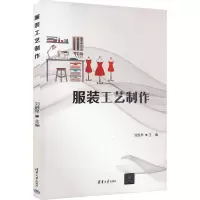 正版新书]服装工艺制作刘胜早9787302672678