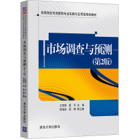 正版新书]市场调查与预测(第2版) 王秀娥 清华大学出版社王秀娥