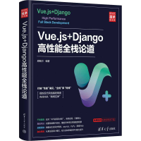 正版新书]Vue.js+Django高性能全栈论道顾鲍尔编著9787302577386