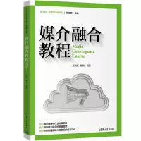 正版新书]媒介融合教程王润珏、陈玥9787302605799