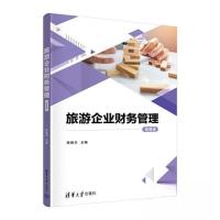 正版新书]旅游企业财务管理(微课版)田晓华9787302632719