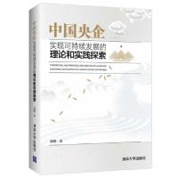 正版新书]中国央企实现可持续发展的理论和实践探索(精)汤明9787