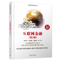 正版新书]互联网金融(第2版)何平平 范思媛 黄健钧978730262