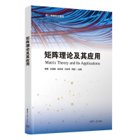 正版新书]矩阵理论及其应用李路、王国强、吴中成、冯月华、周雷