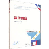 正版新书]智能估值何科鹏、董蓉、何舒婷、胡滨、侯天亮 著97873