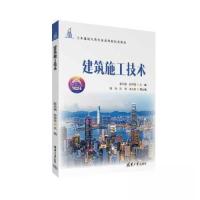 正版新书]建筑施工技术(土木建筑大类专业新形态)张永强;孙怀