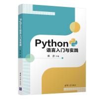 正版新书]Python语言入门与实践强彦9787302575726