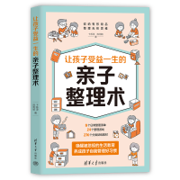 正版新书]让孩子受益一生的亲子整理术卞栎淳、陈俐嫔9787302666