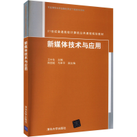 正版新书]新媒体技术与应用王中生 陈国绍 马军平 副主978730248
