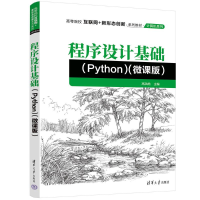 正版新书]程序设计基础(PYTHON)(微课版)高洪皓 著97873026976