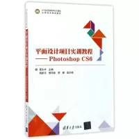 正版新书]平面设计项目实训教程:PHOTOSHOP CS6/蔡永华等蔡永华9