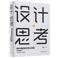 正版新书]设计的思考——用户体验设计核心问答[加强版]周陟9787