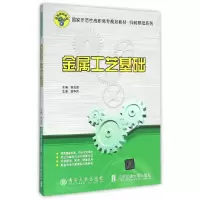 正版新书]金属工艺基础(国家示范性高职高专规划教材)/机械基础
