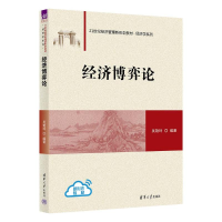 正版新书]经济博弈论吴艳玲 著9787302669340