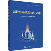 正版新书]云计算系统架构与应用张虎 等 编9787302650461