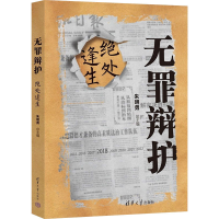 正版新书]无罪辩护 绝处逢生朱明勇9787302597995