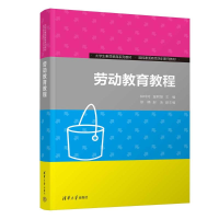 正版新书]劳动教育教程林玲玲、温君慧、徐楠、赵洁978730263729