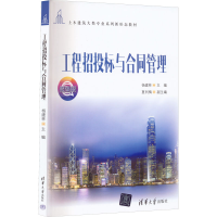 正版新书]工程招投标与合同管理 微课版杨建林;夏利梅978730260